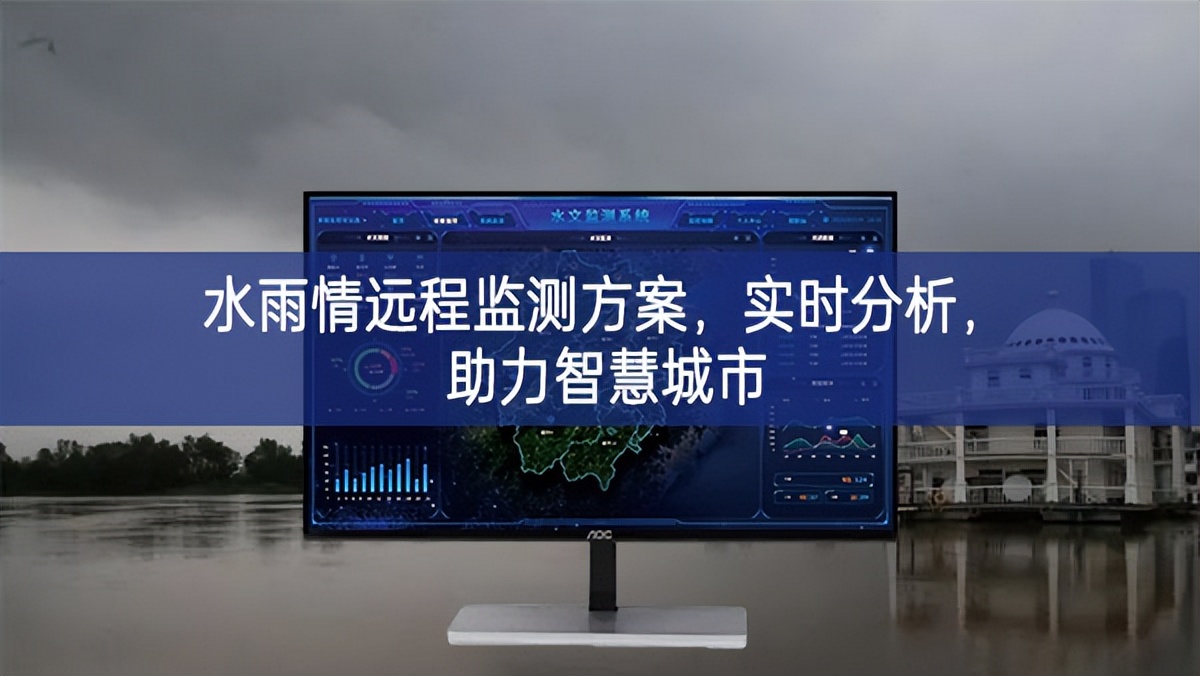 水雨情遠程監(jiān)測方案，實時分析，助力智慧城市