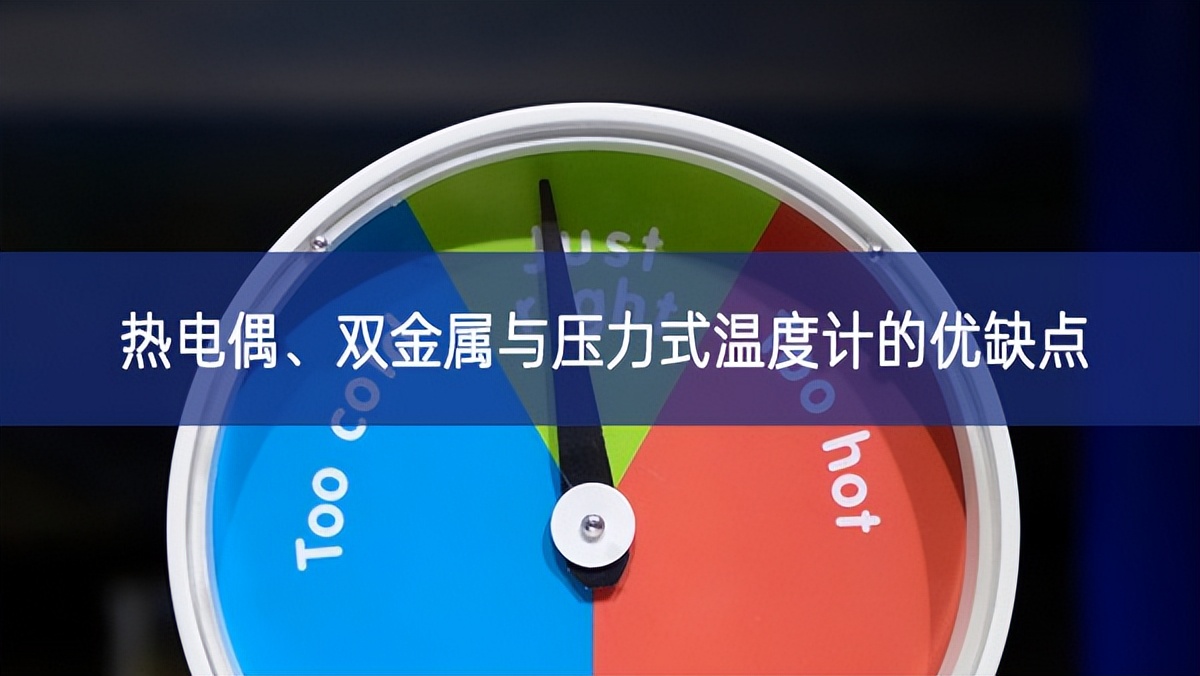 熱電偶、雙金屬與壓力式溫度計(jì)的優(yōu)缺點(diǎn) 熱電偶、雙金屬與壓力式溫度計(jì)的優(yōu)缺點(diǎn)