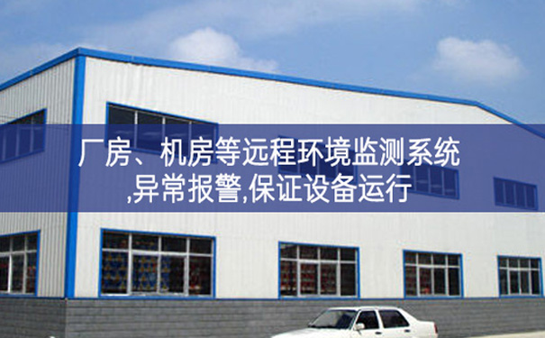 廠房、機房遠程環(huán)境監(jiān)測系統(tǒng),異常報警,保證設(shè)備運行