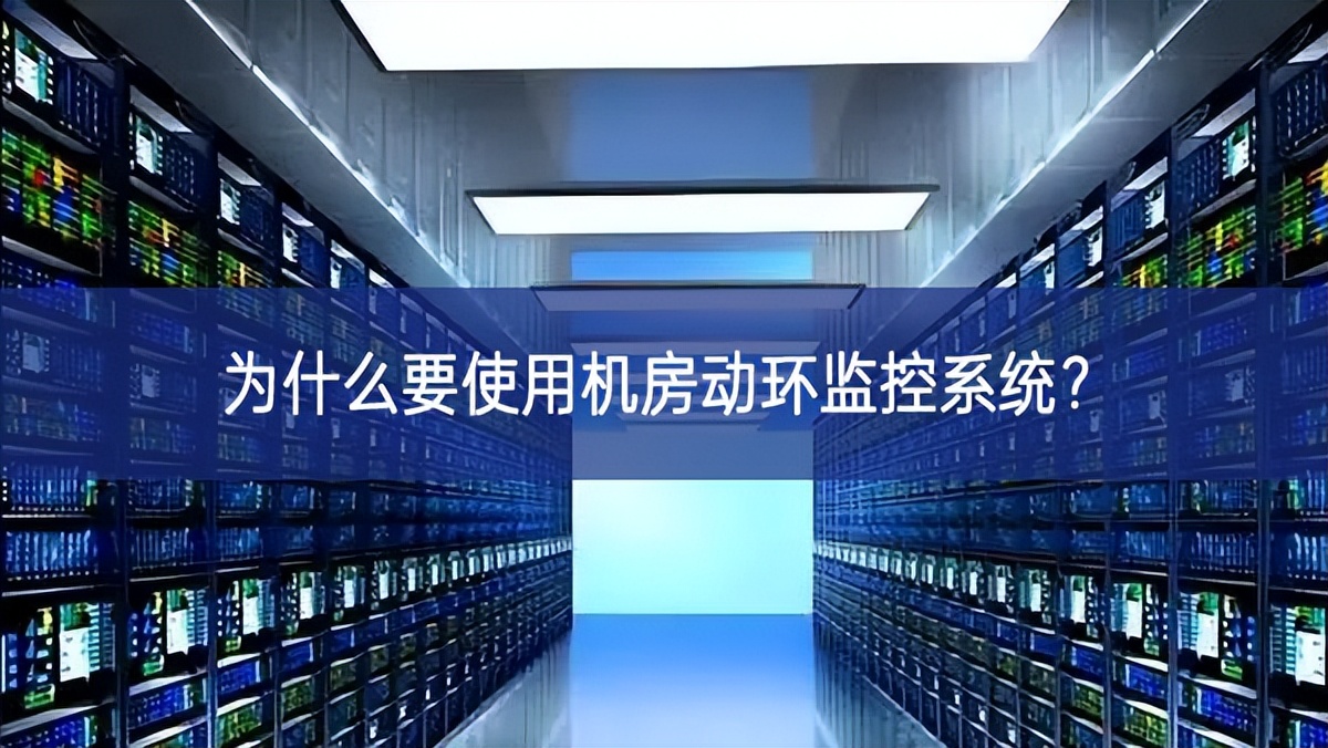 為什么要使用機(jī)房動環(huán)監(jiān)控系統(tǒng)?