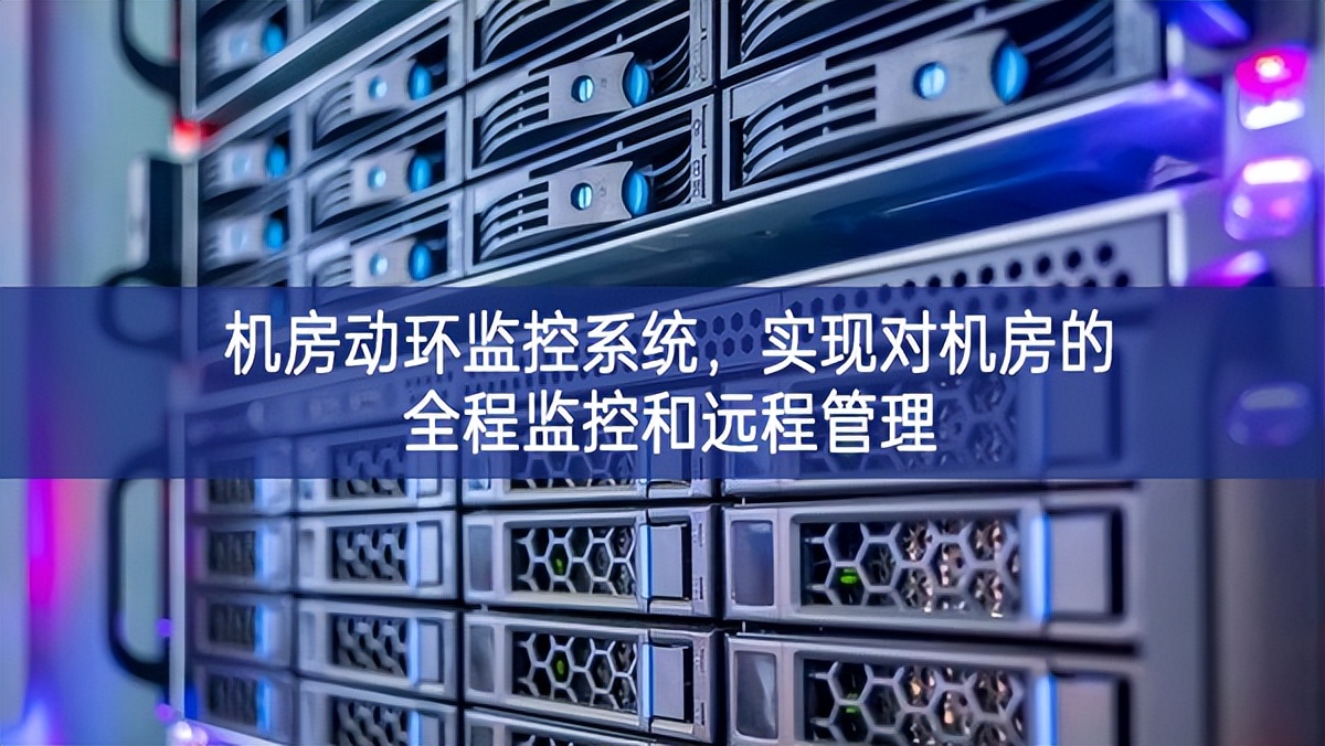 機(jī)房動(dòng)環(huán)監(jiān)控系統(tǒng)，實(shí)現(xiàn)對(duì)機(jī)房的全程監(jiān)控和遠(yuǎn)程管理