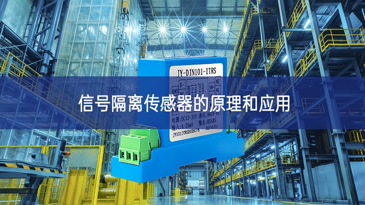 信號隔離傳感器的原理和應用 信號隔離傳感器的原理和應用