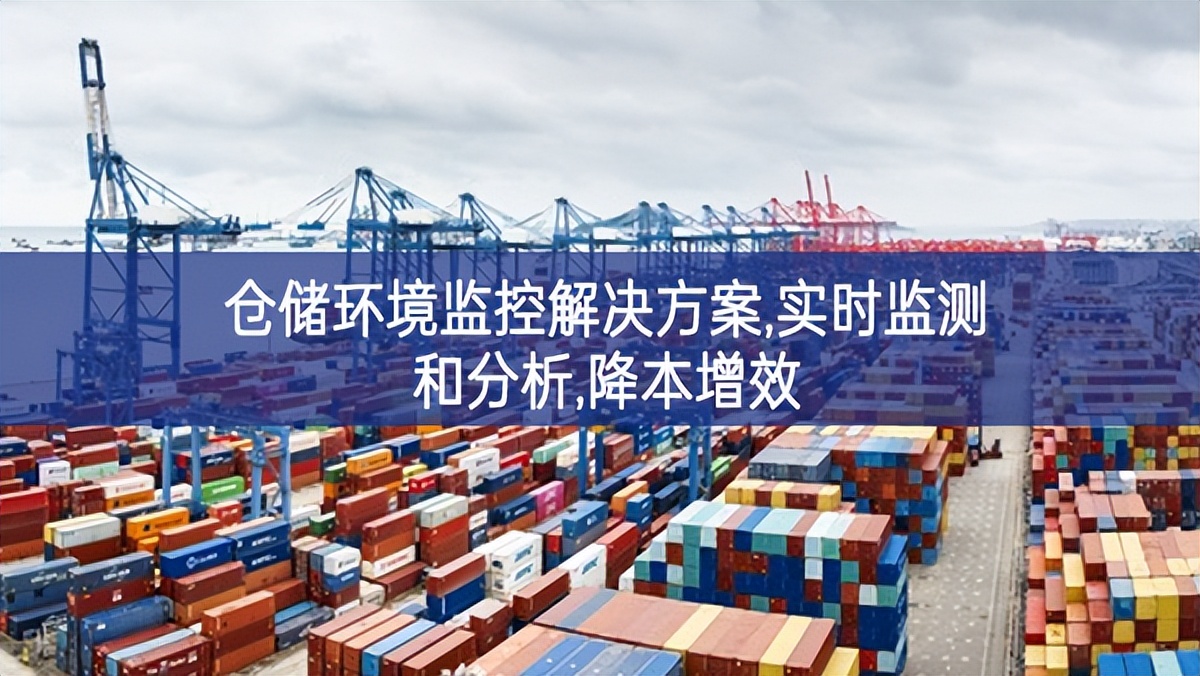 倉儲環境監控解決方案,實時監測和分析,降本增效