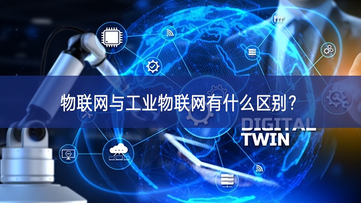 物聯網與工業物聯網有什么區別?