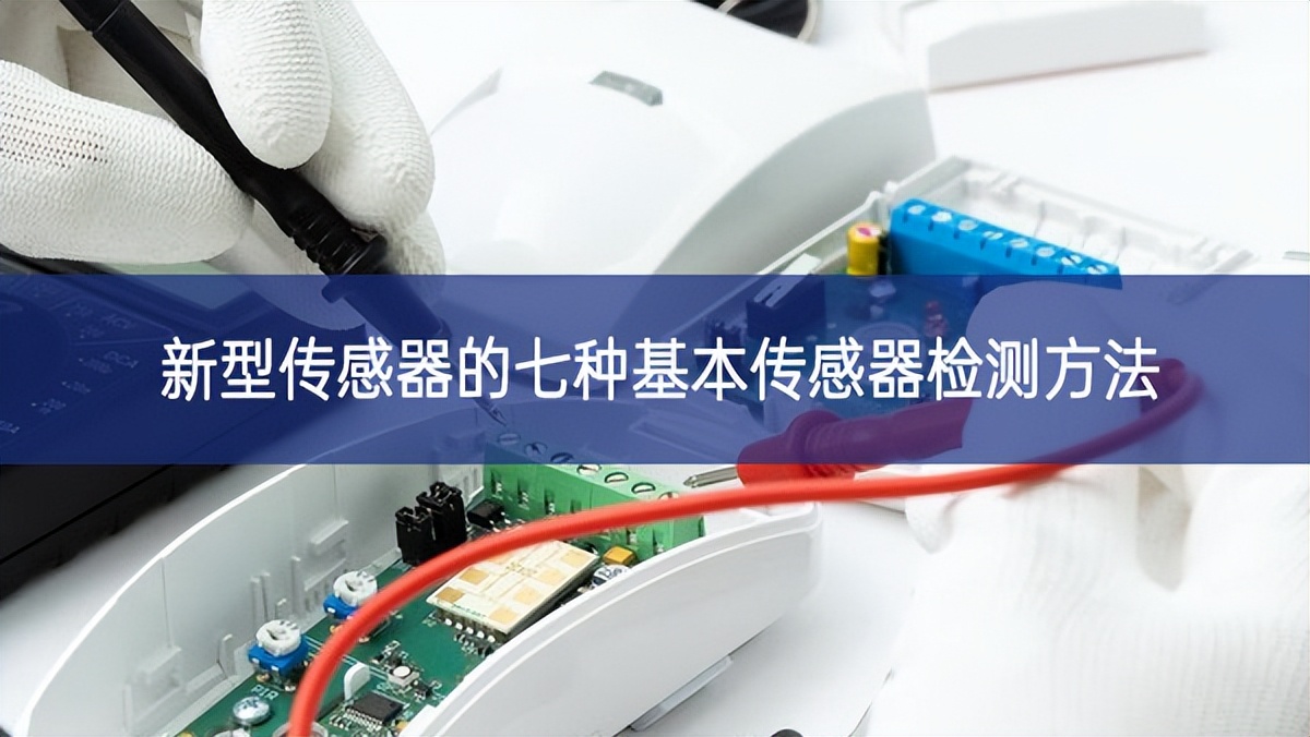 新型傳感器的七種基本傳感器檢測方法 新型傳感器的七種基本傳感器檢測方法