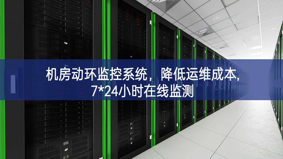 機房動環監控系統,降低運維成本,7*24小時在線監測 機房動環監控系統,降低運維成本,7*24小時在線監測