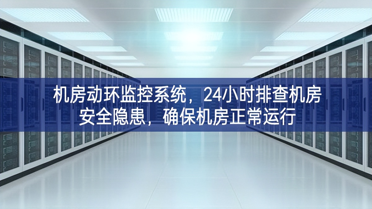 機房動環監控系統，24小時排查機房安全隱患，確保機房正常運行