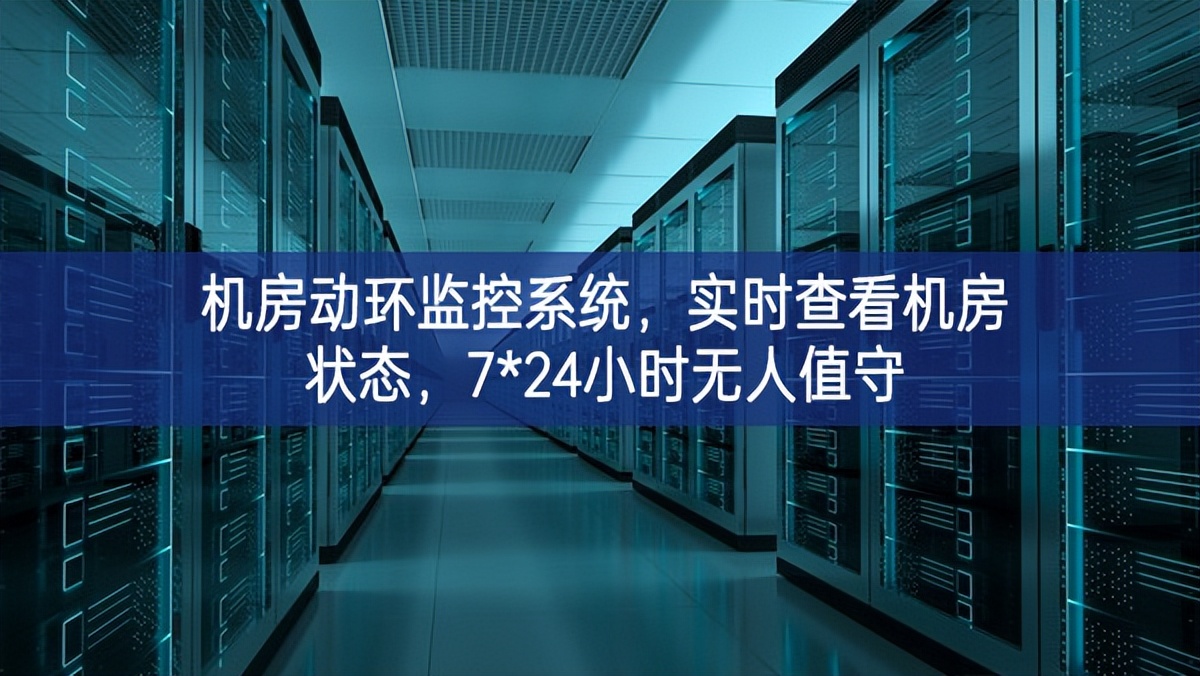 機房動環(huán)監(jiān)控系統(tǒng),實時查看機房狀態(tài),7*24小時無人值守 機房動環(huán)監(jiān)控系統(tǒng),實時查看機房狀態(tài),7*24小時無人值守