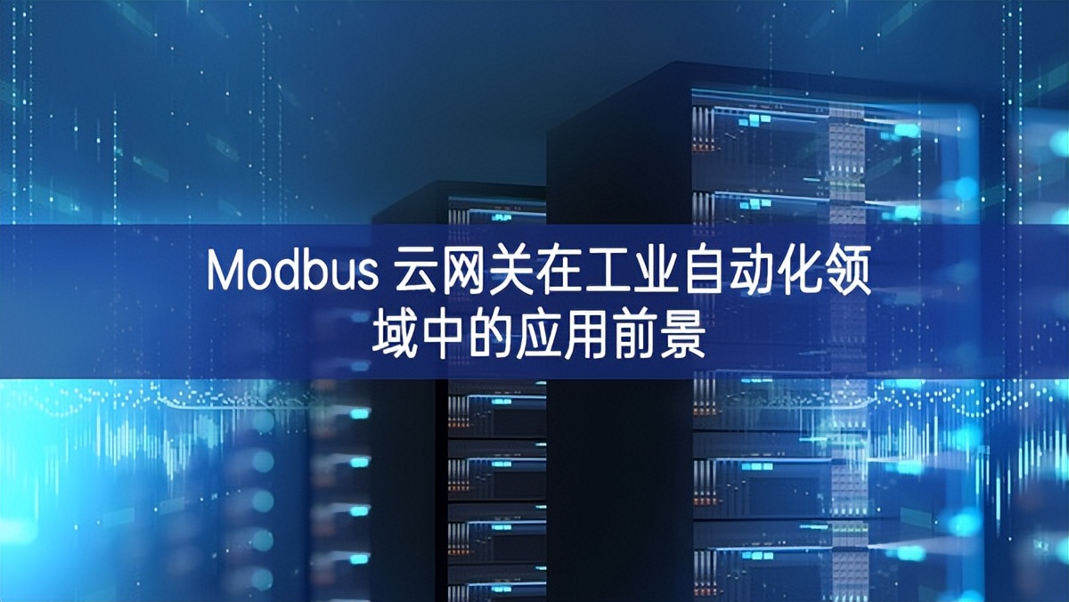Modbus 云網(wǎng)關(guān)在工業(yè)自動(dòng)化領(lǐng)域中的應(yīng)用前景 Modbus 云網(wǎng)關(guān)在工業(yè)自動(dòng)化領(lǐng)域中的應(yīng)用前景
