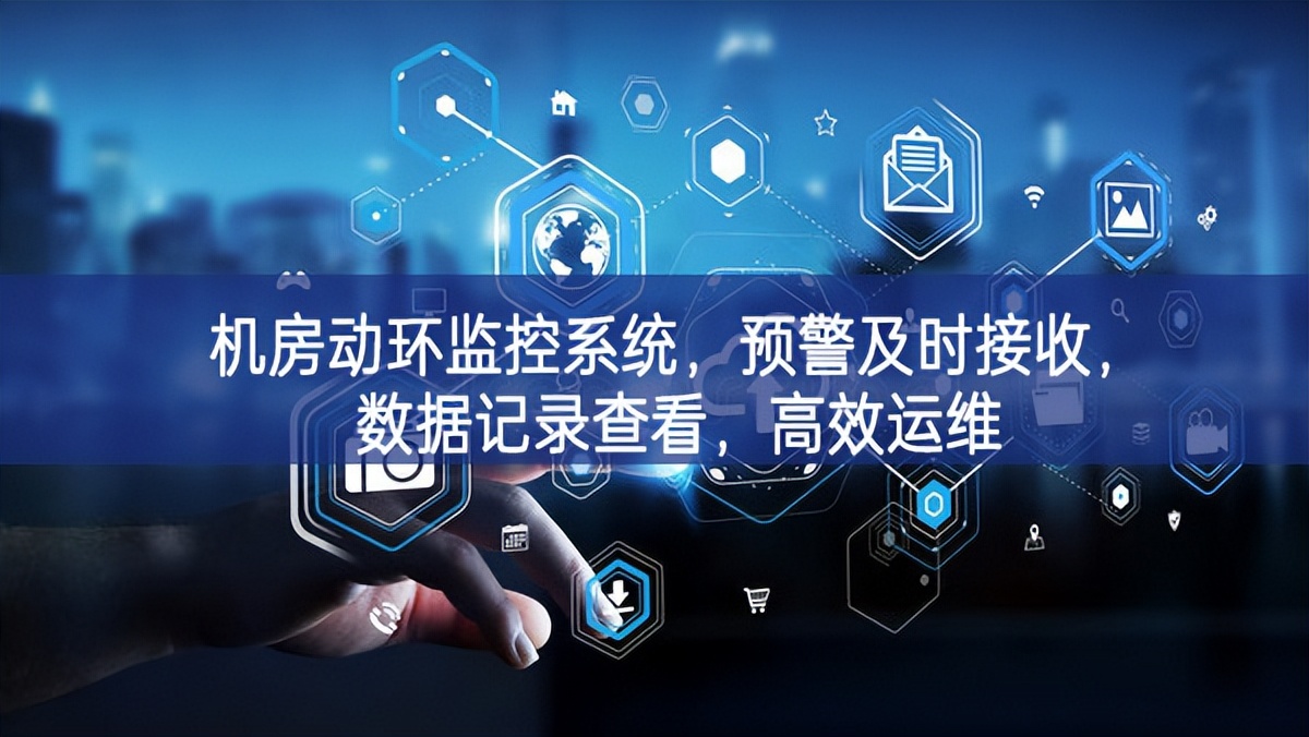 機房動環監控系統，預警及時接收，數據記錄查看，高效運維