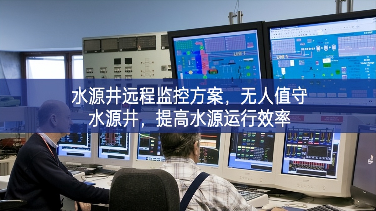 水源井遠程監控方案,無人值守水源井,提高水源運行效率 水源井遠程監控方案,無人值守水源井,提高水源運行效率