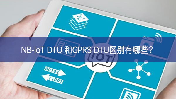 NB-IoT DTU 和GPRS DTU區(qū)別有哪些? NB-IoT DTU 和GPRS DTU區(qū)別有哪些?