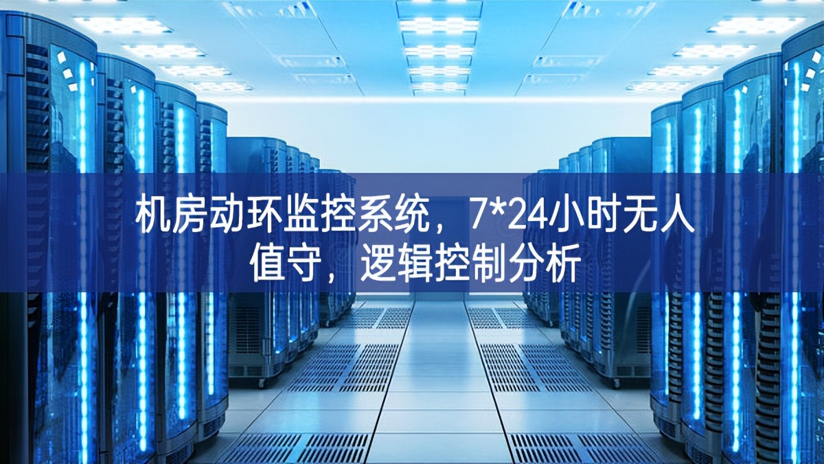 機房動環(huán)監(jiān)控系統(tǒng)，7*24小時無人值守，邏輯控制分析