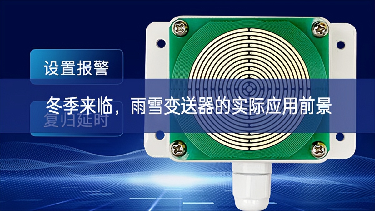 冬季來臨，雨雪變送器的實際應用前景
