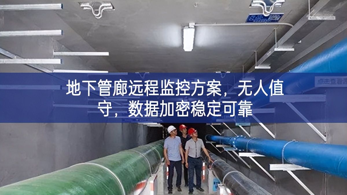地下管廊遠(yuǎn)程監(jiān)控方案，無人值守，數(shù)據(jù)加密穩(wěn)定可靠