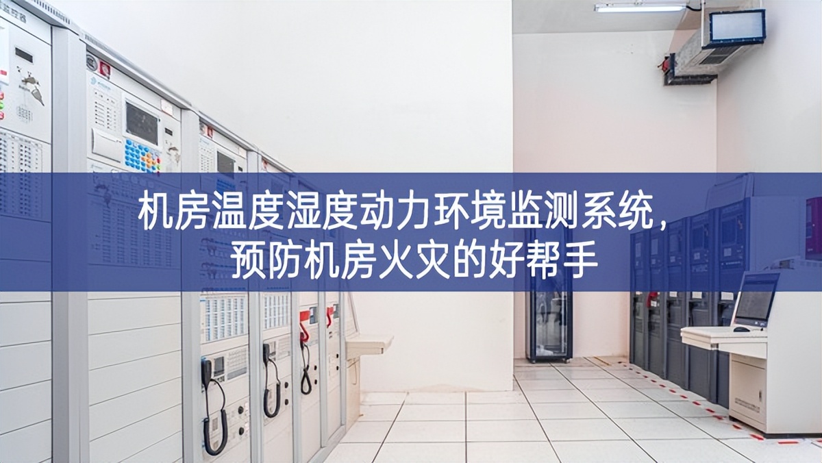 機房溫度濕度動力環(huán)境監(jiān)測系統(tǒng),預防機房火災的好幫手 機房溫度濕度動力環(huán)境監(jiān)測系統(tǒng),預防機房火災的好幫手