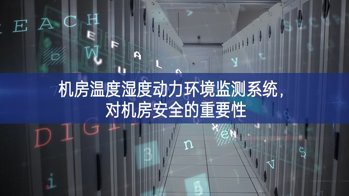 機房溫度濕度動力環境監測系統,對機房安全的重要性 機房溫度濕度動力環境監測系統,對機房安全的重要性