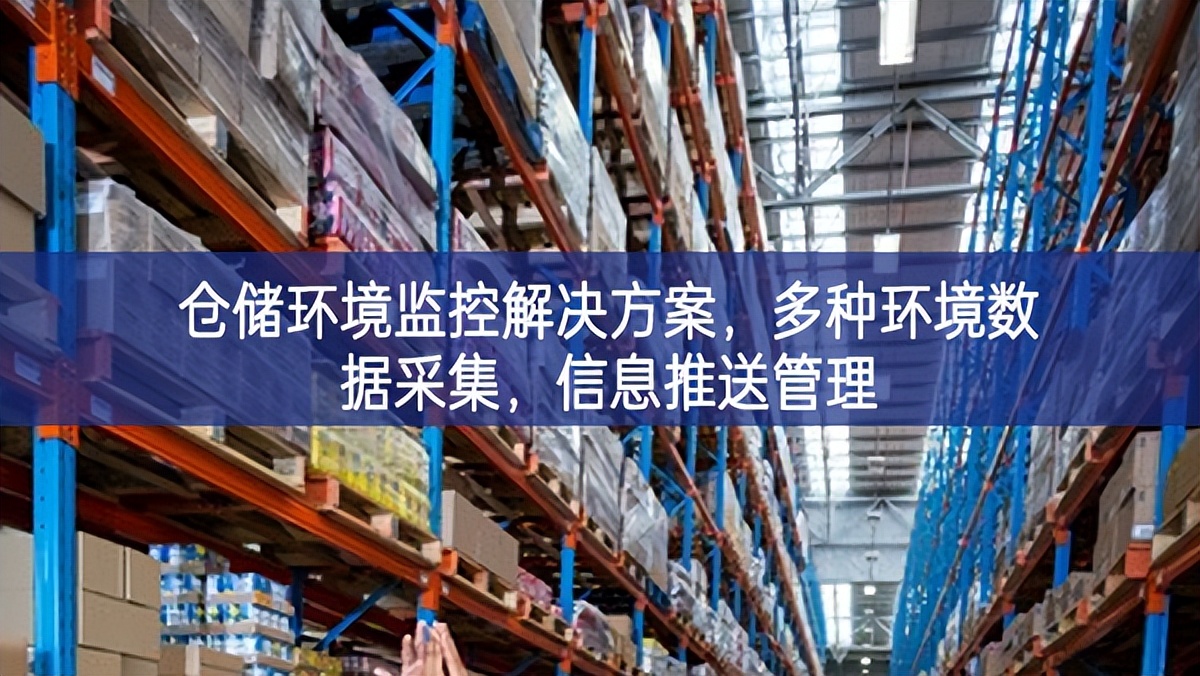 倉儲環境監控解決方案，多種環境數據采集，信息推送管理