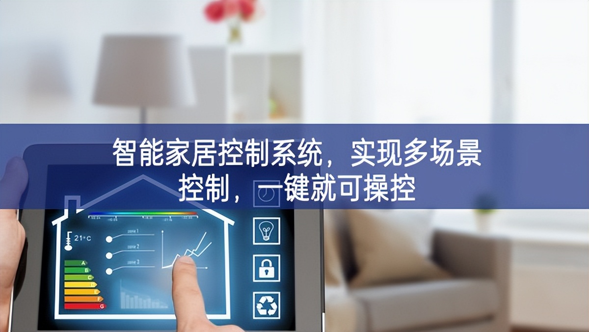 智能家居控制系統(tǒng)，實(shí)現(xiàn)多場(chǎng)景控制，一鍵就可操控