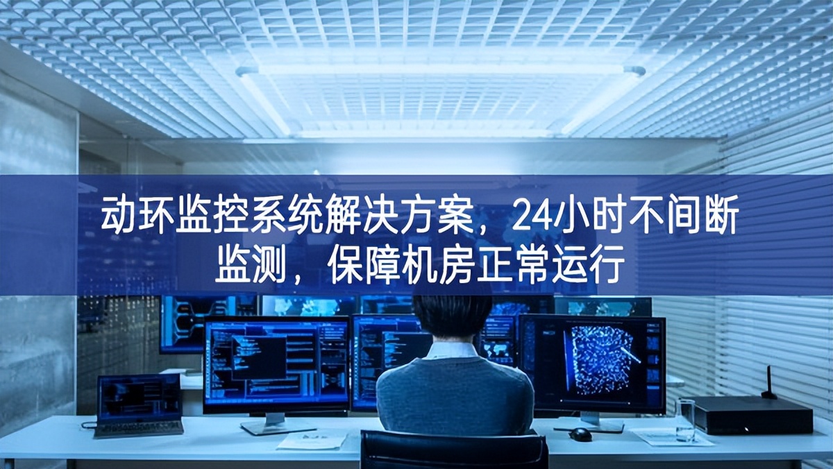 動環監控系統解決方案,保障機房信息安全,提高機房運維管理 動環監控系統解決方案,保障機房信息安全,提高機房運維管理