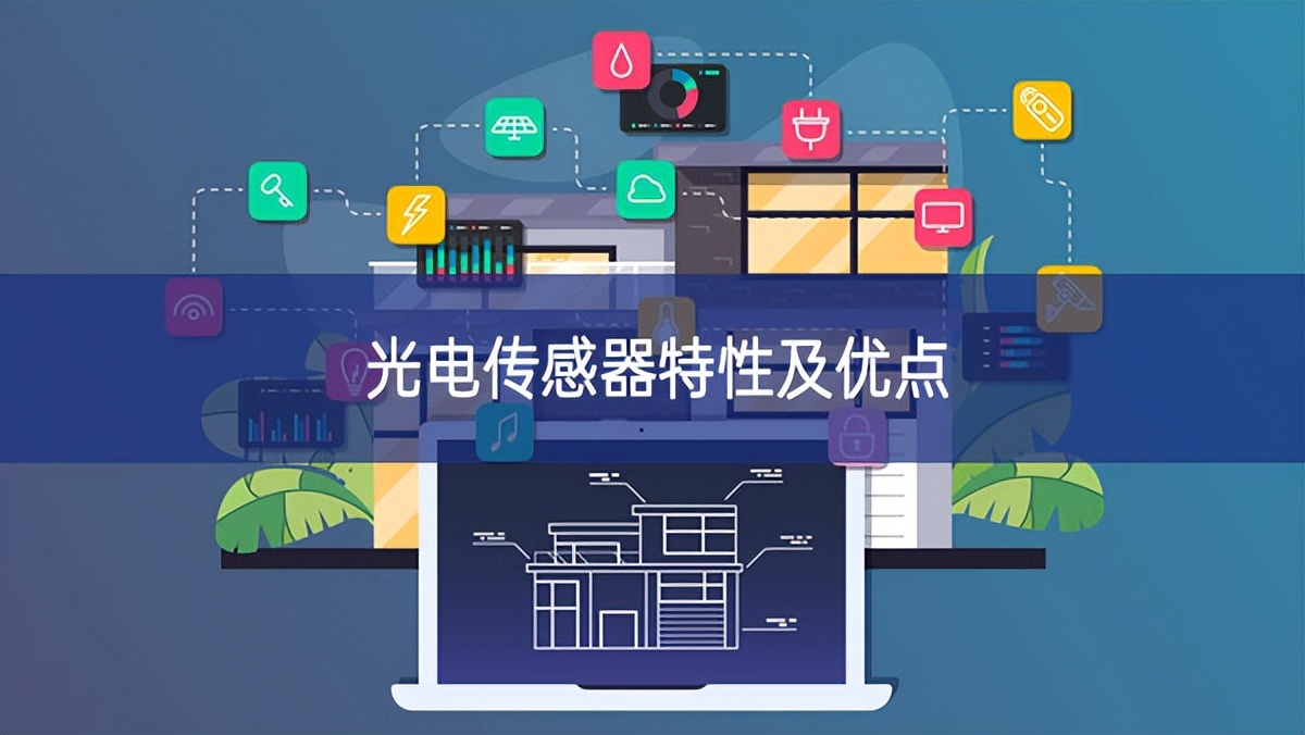光電傳感器特性及優點