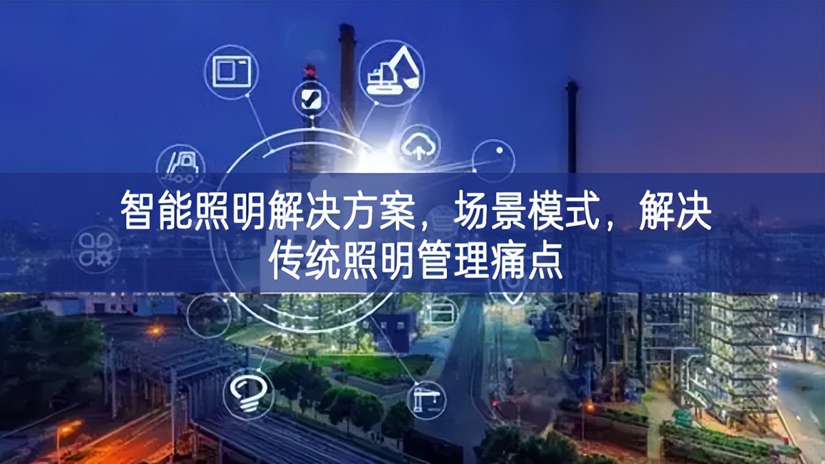 智能照明解決方案,場景模式,解決傳統照明管理痛點 智能照明解決方案,場景模式,解決傳統照明管理痛點