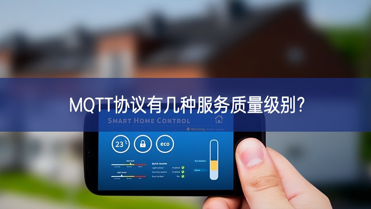 MQTT協(xié)議有幾種服務(wù)質(zhì)量級(jí)別? MQTT協(xié)議有幾種服務(wù)質(zhì)量級(jí)別?