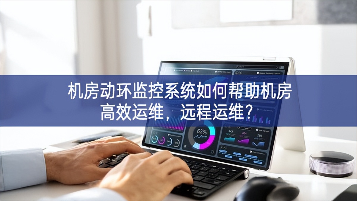 機房動環監控系統如何幫助機房高效運維，遠程運維?