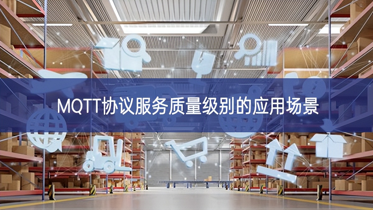 MQTT協議服務質量級別的應用場景