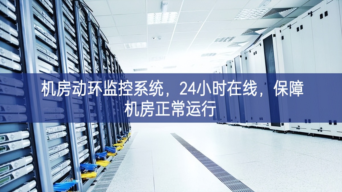 機房動環(huán)監(jiān)控系統(tǒng)，24小時在線，保障機房正常運行