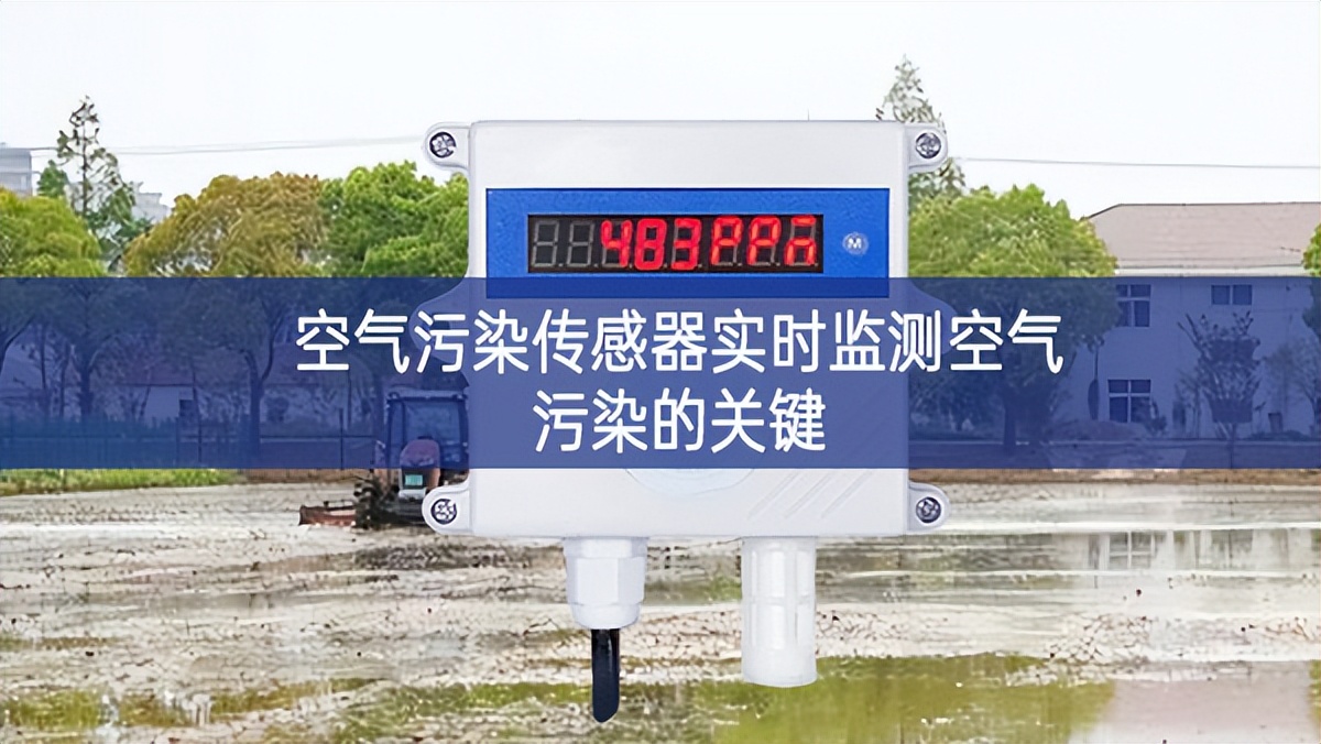 空氣污染傳感器實(shí)時(shí)監(jiān)測空氣污染的關(guān)鍵 空氣污染傳感器實(shí)時(shí)監(jiān)測空氣污染的關(guān)鍵