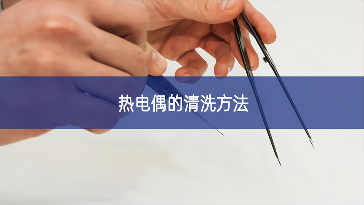 熱電偶的清洗方法 熱電偶的清洗方法