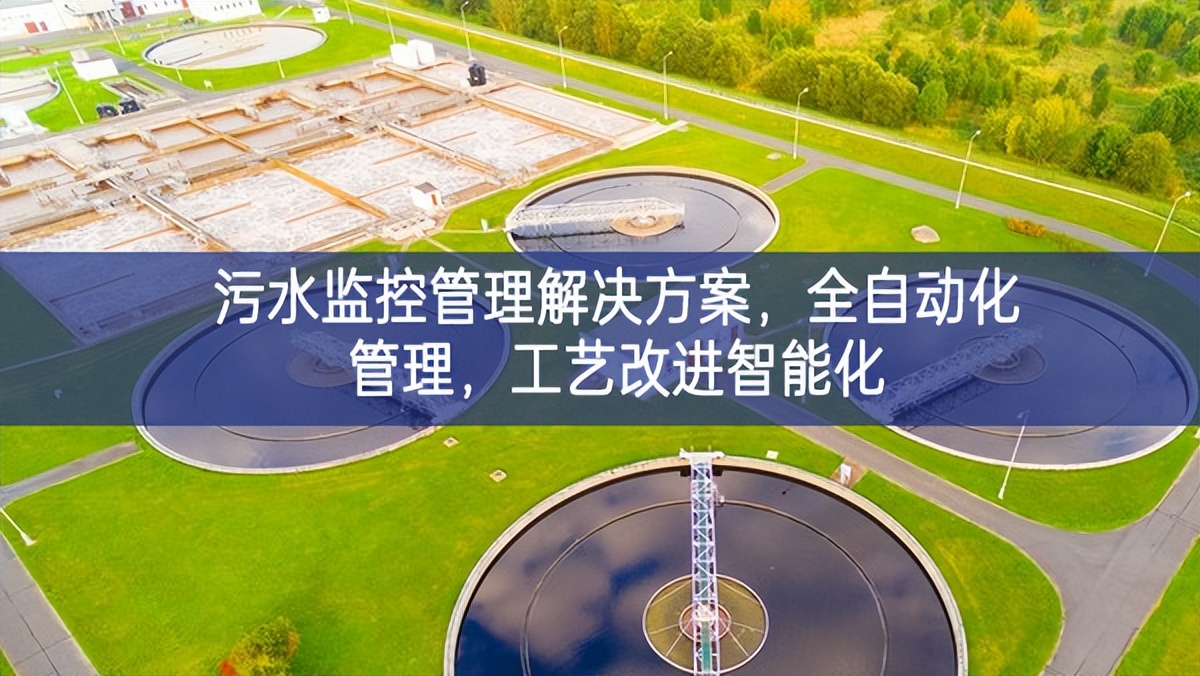 污水監控管理解決方案，全自動化管理，工藝改進智能化