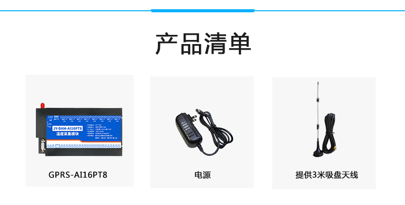 云平臺 GPRS-AI16PT 溫度采集模塊產品清單 云平臺 GPRS-AI16PT 溫度采集模塊產品清單