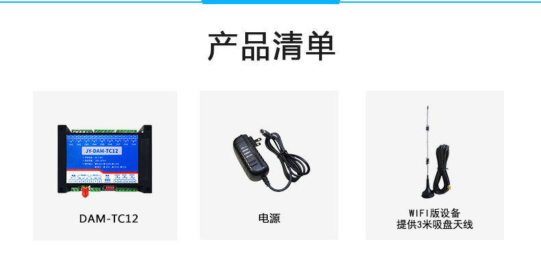 JY-DAM-TC12 12路熱電偶溫度采集模塊產品清單 JY-DAM-TC12 12路熱電偶溫度采集模塊產品清單