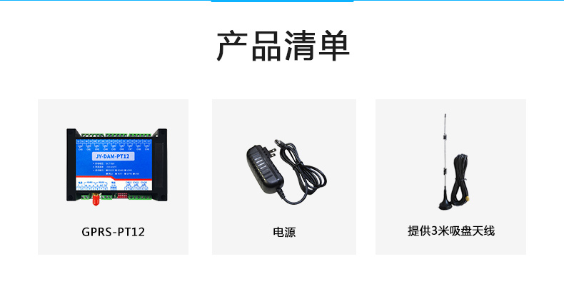 云平臺 GPRS-PT12 溫度采集模塊產品清單 云平臺 GPRS-PT12 溫度采集模塊產品清單
