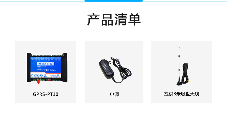 云平臺 DAM-PT10 GPRS版 溫度采集模塊產品清單 云平臺 DAM-PT10 GPRS版 溫度采集模塊產品清單