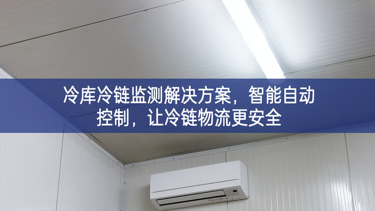 冷庫冷鏈監(jiān)測解決方案，智能自動控制，讓冷鏈物流更安全