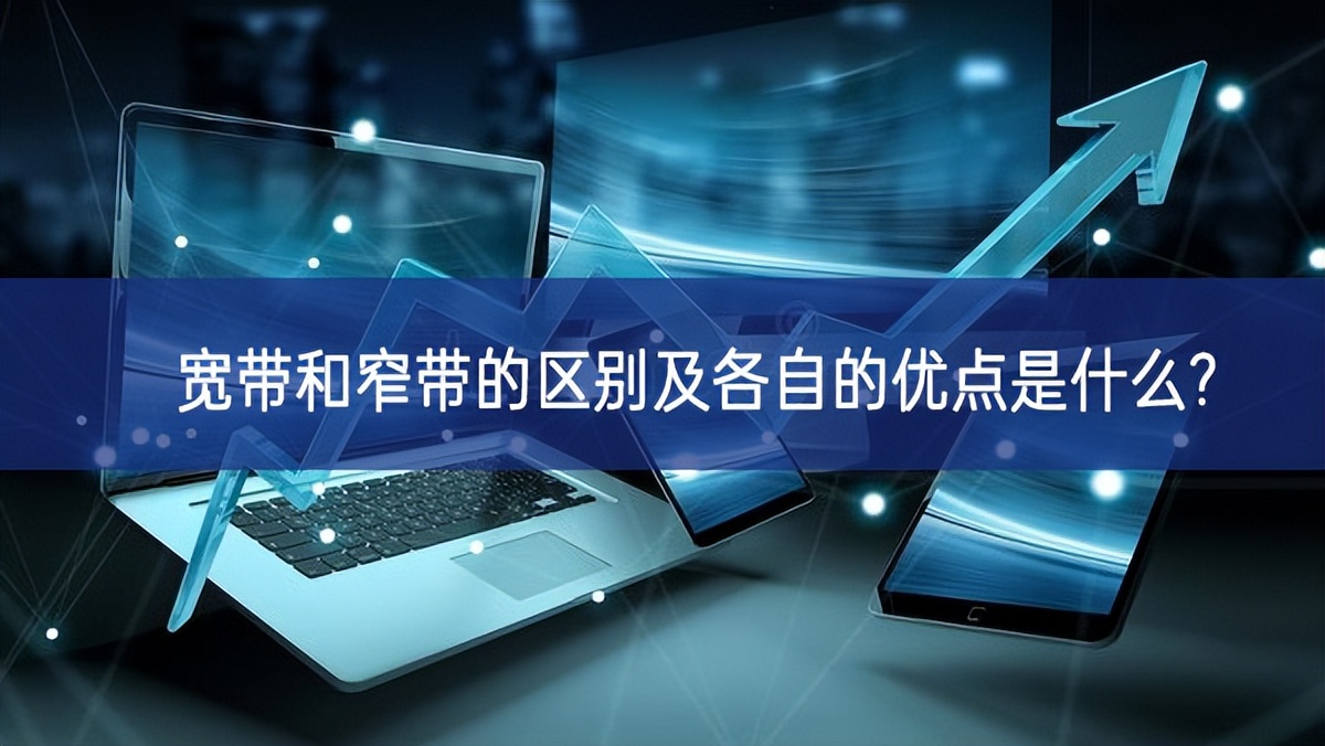 寬帶和窄帶的區別及各自的優點是什么?