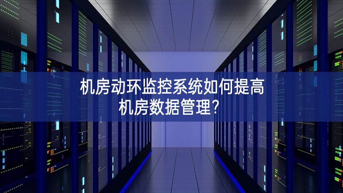 機房動環監控系統如何提高機房數據管理? 機房動環監控系統如何提高機房數據管理?