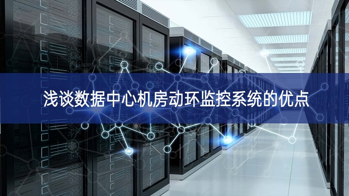 淺談數(shù)據(jù)中心機(jī)房動(dòng)環(huán)監(jiān)控系統(tǒng)的優(yōu)點(diǎn) 淺談數(shù)據(jù)中心機(jī)房動(dòng)環(huán)監(jiān)控系統(tǒng)的優(yōu)點(diǎn)