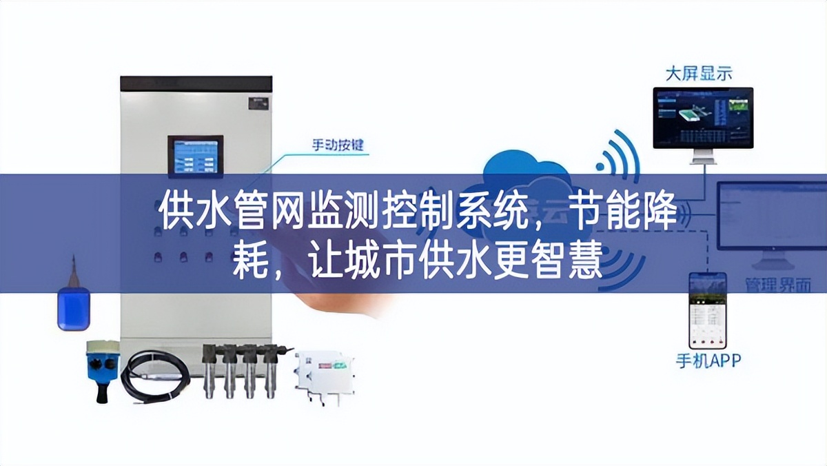 供水管網(wǎng)監(jiān)測控制系統(tǒng)，節(jié)能降耗，讓城市供水更智慧