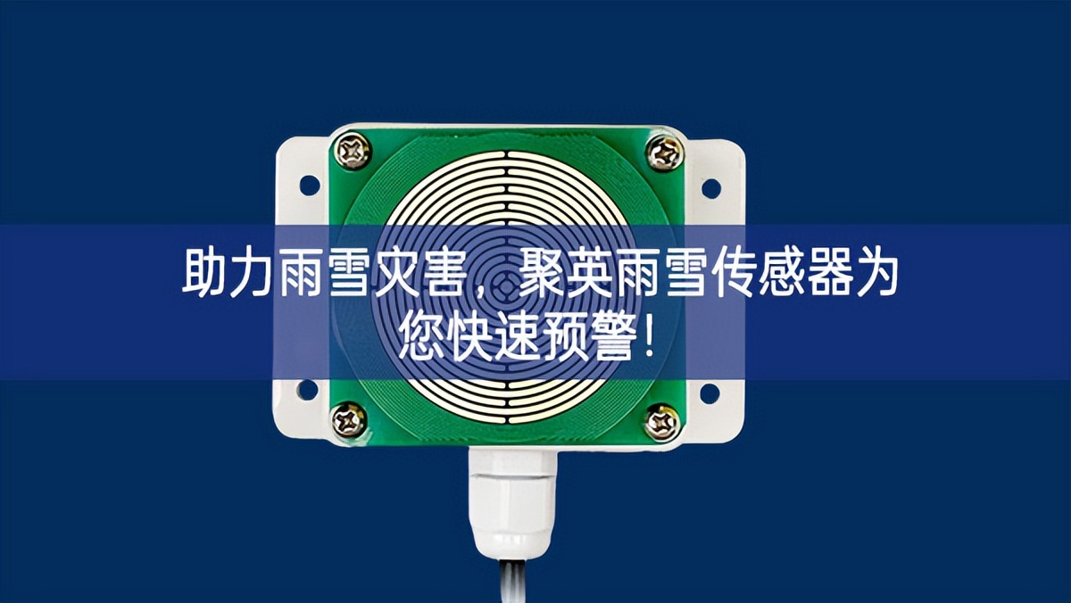 助力雨雪災害，聚英雨雪傳感器為您快速預警!