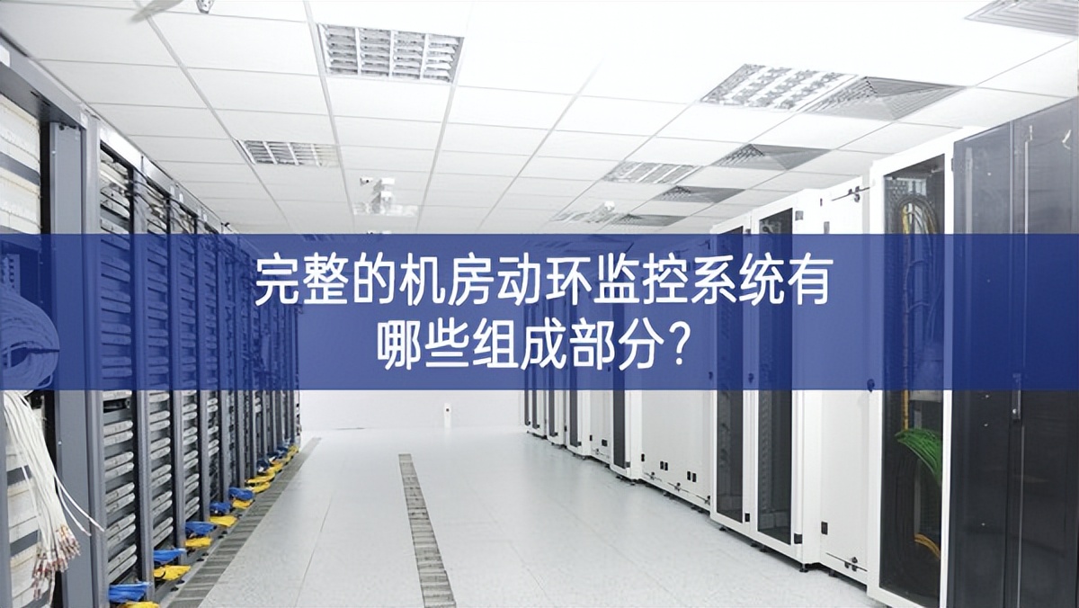 完整的機(jī)房動(dòng)環(huán)監(jiān)控系統(tǒng)有哪些組成部分? 完整的機(jī)房動(dòng)環(huán)監(jiān)控系統(tǒng)有哪些組成部分?