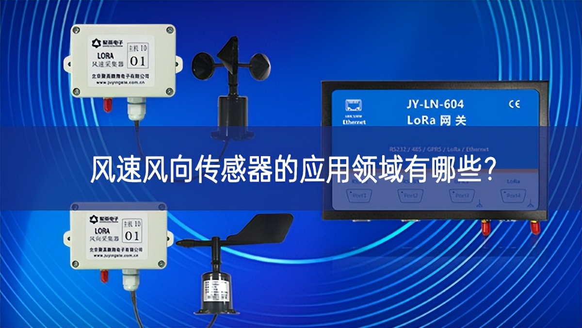 風速風向傳感器的應用領域有哪些? 風速風向傳感器的應用領域有哪些?