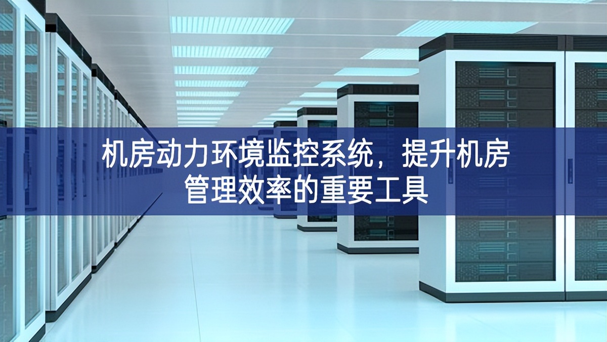 機房動力環境監控系統,提升機房管理效率的重要工具 機房動力環境監控系統,提升機房管理效率的重要工具