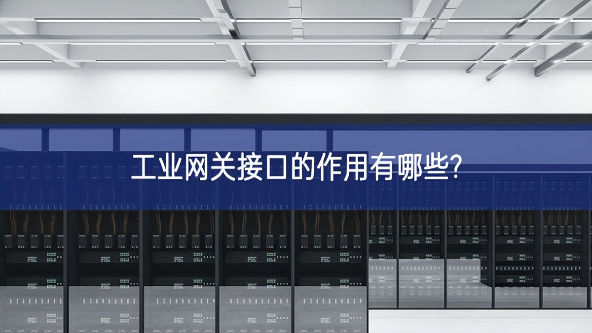 工業網關接口的作用有哪些?