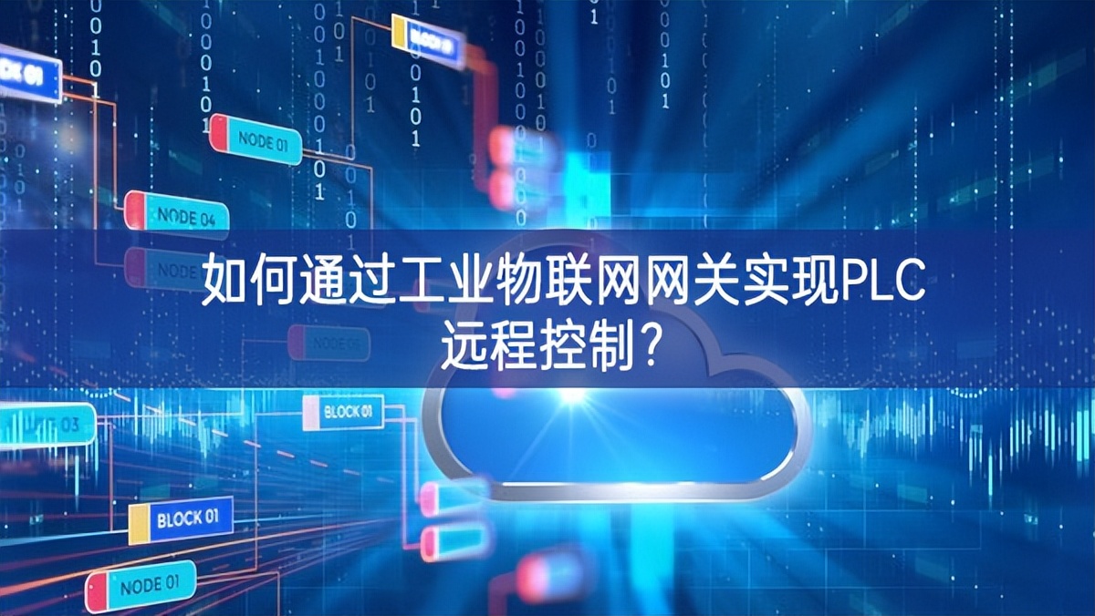 如何通過工業(yè)物聯(lián)網(wǎng)網(wǎng)關(guān)實(shí)現(xiàn)PLC遠(yuǎn)程控制? 如何通過工業(yè)物聯(lián)網(wǎng)網(wǎng)關(guān)實(shí)現(xiàn)PLC遠(yuǎn)程控制?