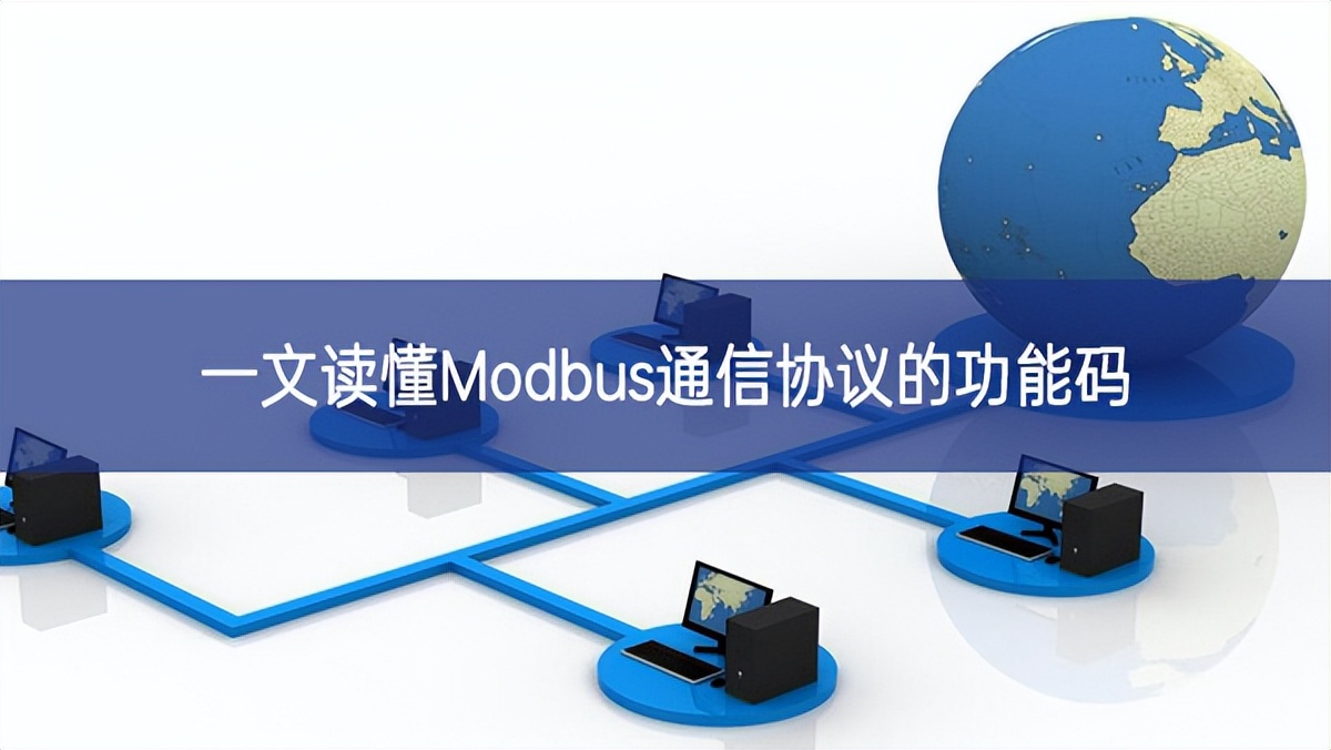一文讀懂Modbus通信協議的功能碼