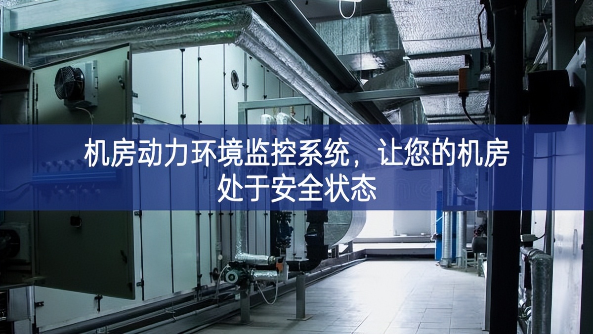 機(jī)房動(dòng)力環(huán)境監(jiān)控系統(tǒng)，讓您的機(jī)房處于安全狀態(tài)